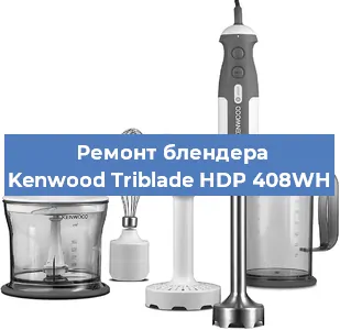 Замена втулки на блендере Kenwood Triblade HDP 408WH в Перми